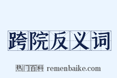 跨院反义词是什么意思的图片